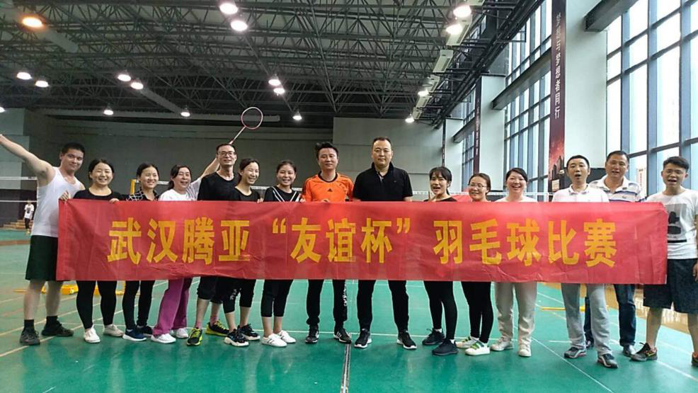 揮動(dòng)激情，團(tuán)結(jié)一心——武漢騰亞成功舉辦首屆“羽毛球”比賽